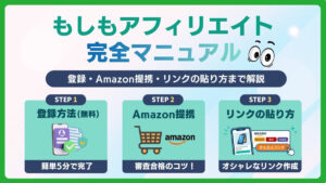 もしもアフィリエイト完全マニュアル