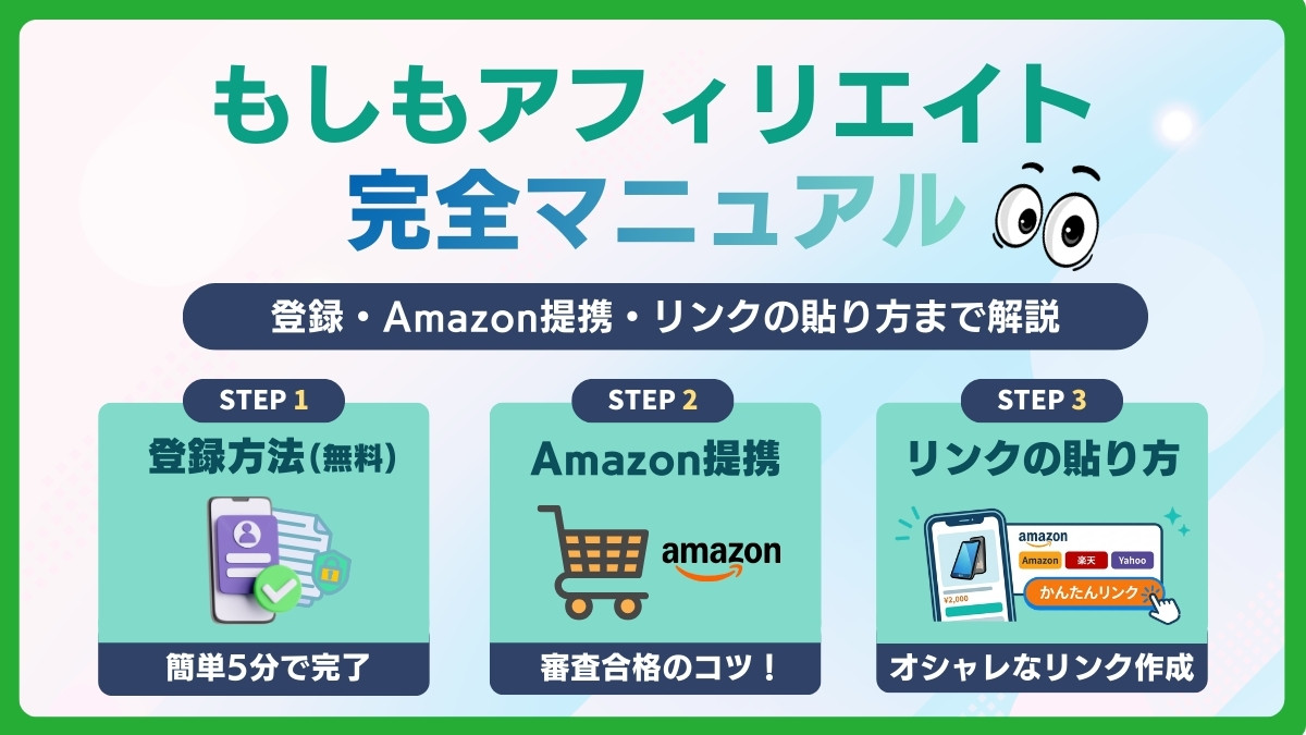 もしもアフィリエイト完全マニュアル