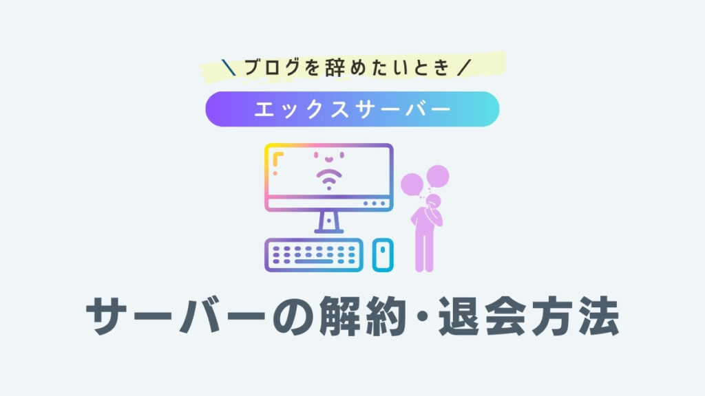 エックスサーバーの解約と退会