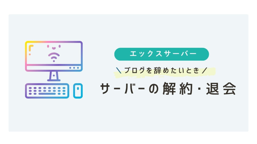 エックスサーバーの解約と退会