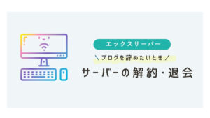 エックスサーバーの解約と退会