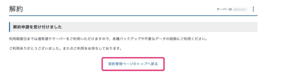 ＜エックスサーバー＞サーバー解約申請の受付