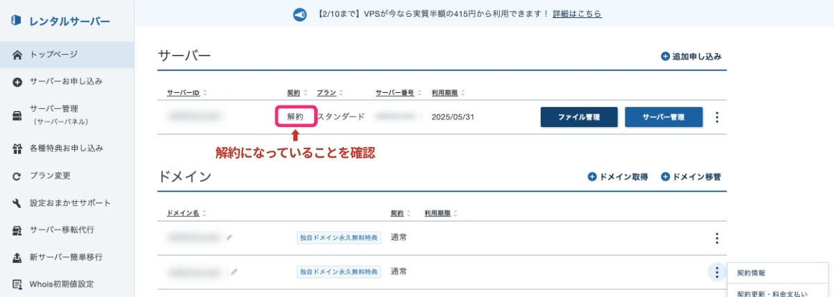 ＜エックスサーバー＞サーバー解約ステータスの確認