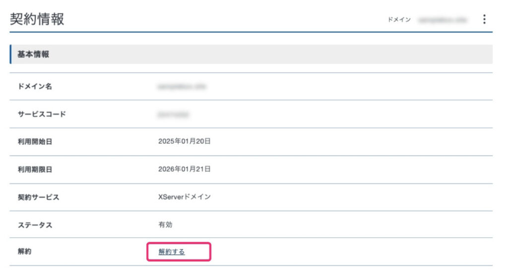 ＜エックスサーバー＞ドメインの解約