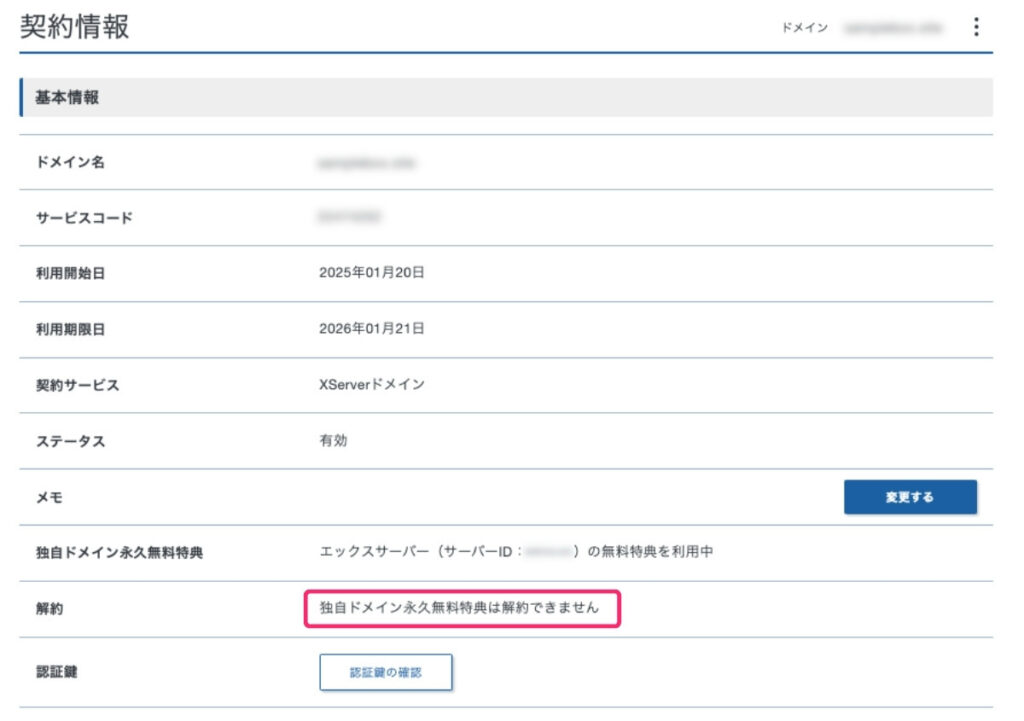 ＜エックスサーバー＞独自ドメイン永久無料特典の解約画面