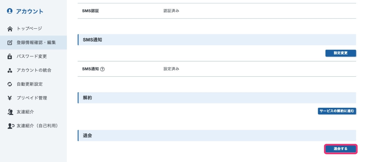 ＜エックスサーバー＞アカウントの退会