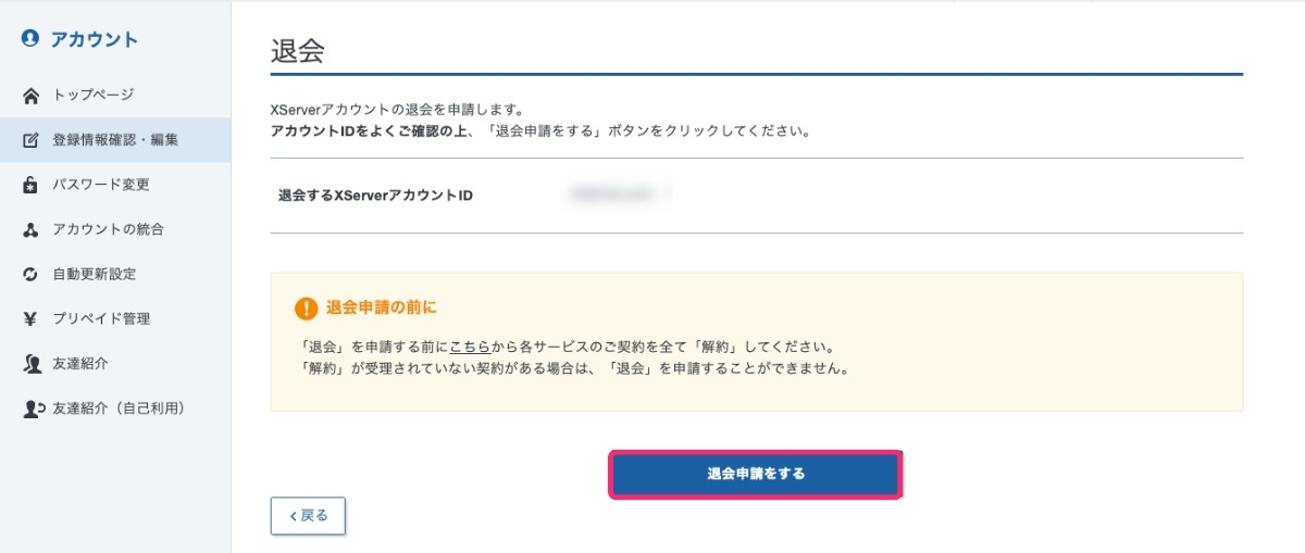 ＜エックスサーバー＞アカウントの退会申請