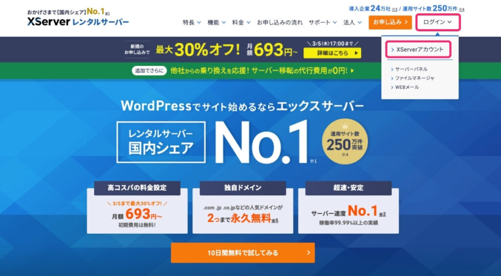 ＜エックスサーバー＞アカウントのログイン