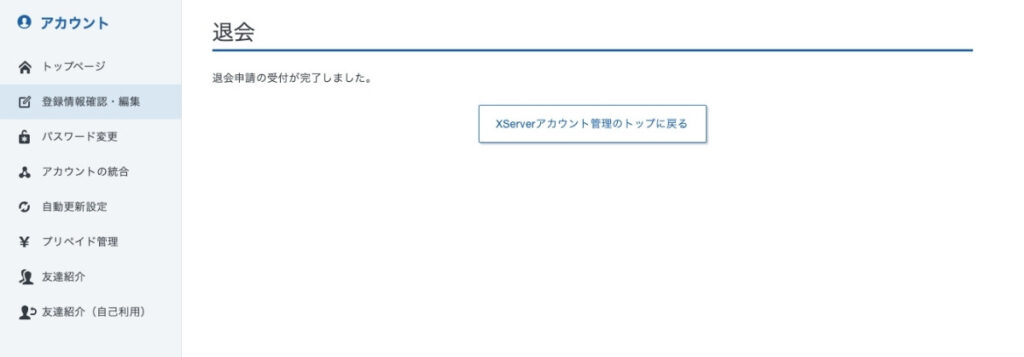 ＜エックスサーバー＞アカウントの退会完了
