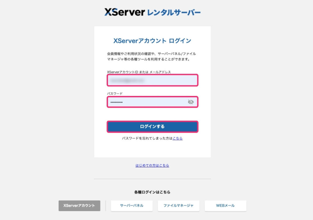 ＜エックスサーバー＞アカウントのログイン画面