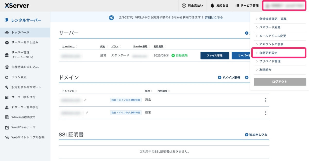 ＜エックスサーバー＞自動更新設定