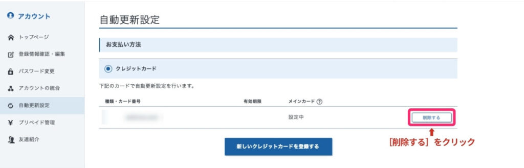 ＜エックスサーバー＞自動更新解除 - クレジット情報の削除