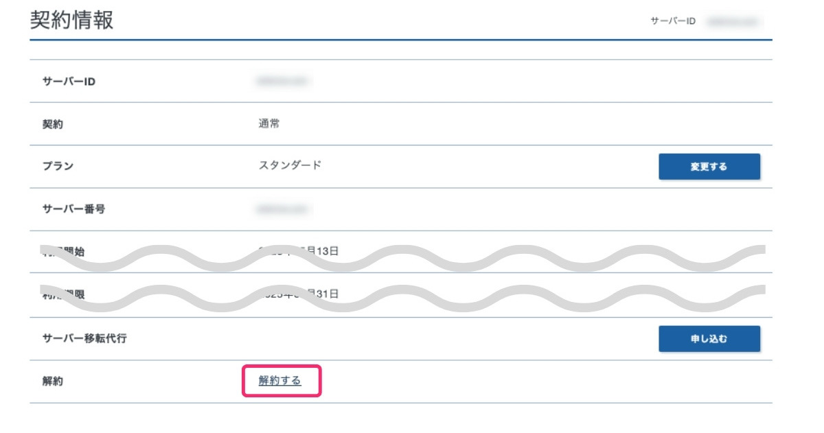 ＜エックスサーバー＞サーバー解約