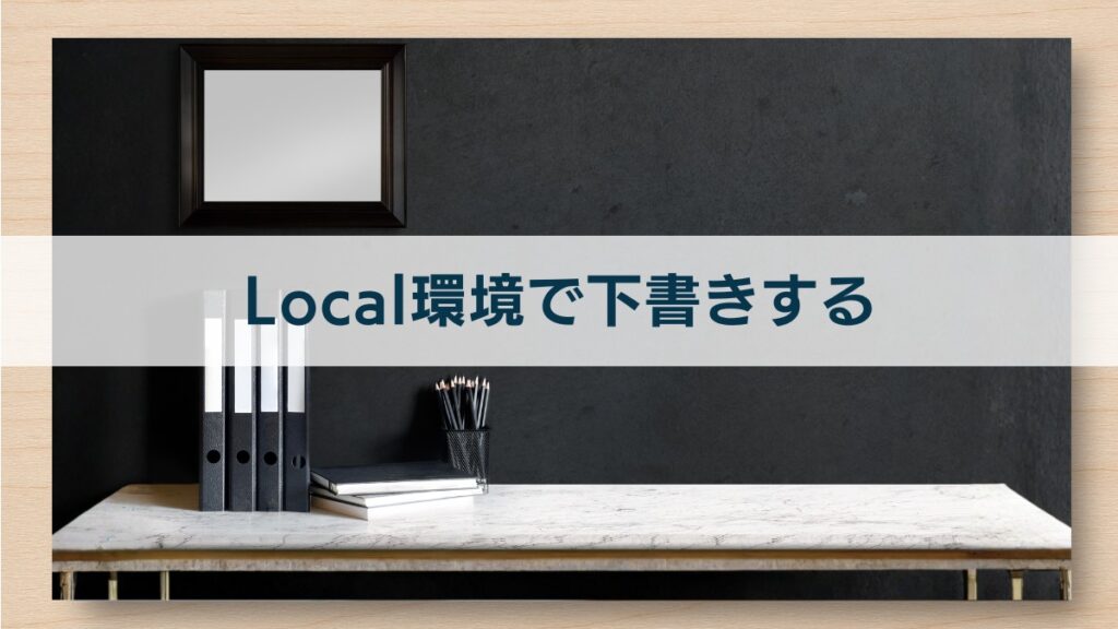 Local環境で下書きする