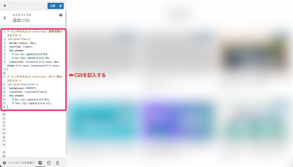 追加CSSの書き方（リッチカラムの通常時とホバー時のスタイル）