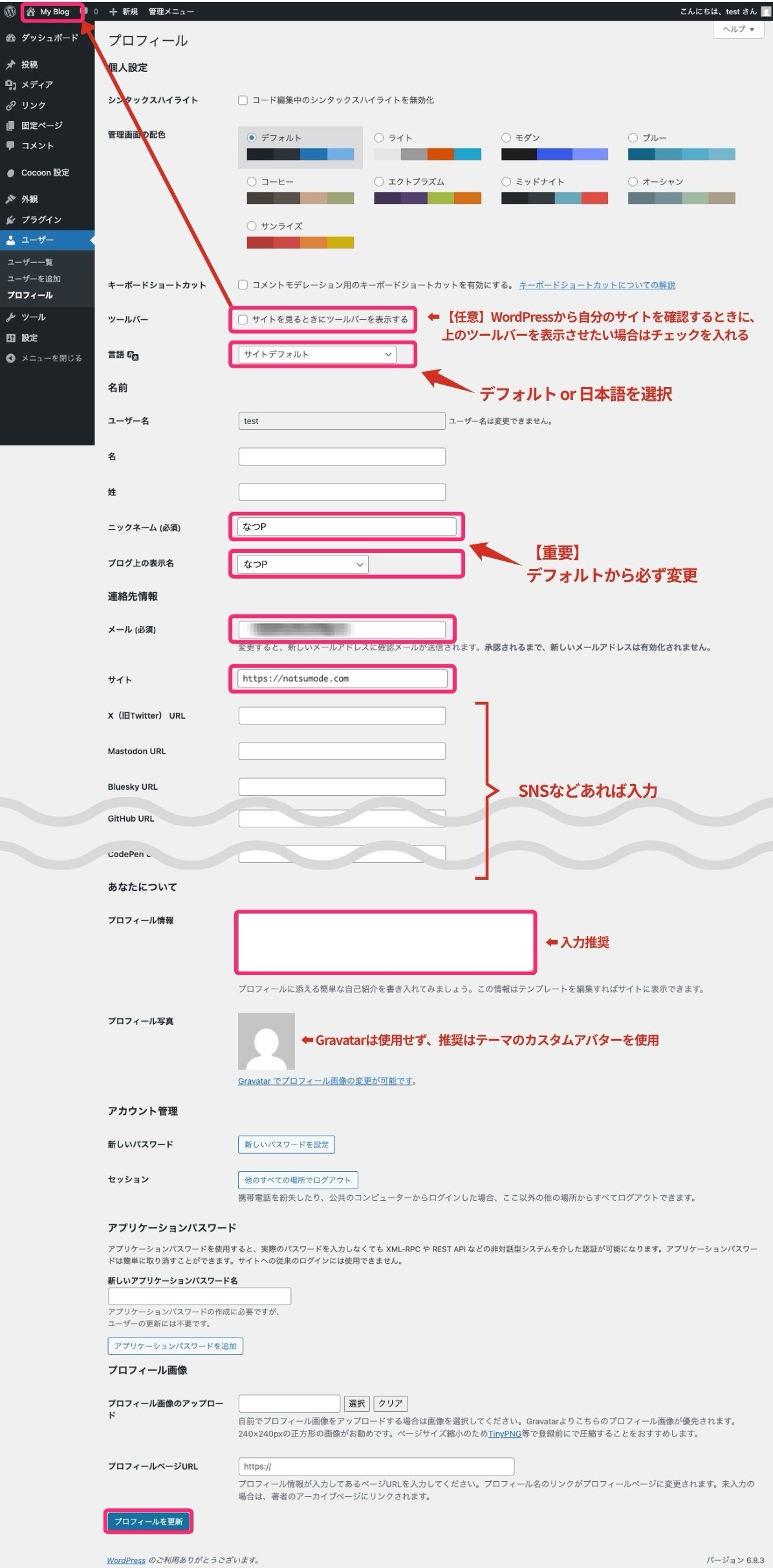 【WordPress】プロフィール