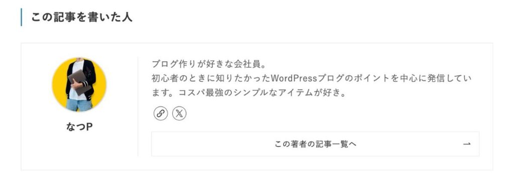 【WordPress】この記事を書いた人