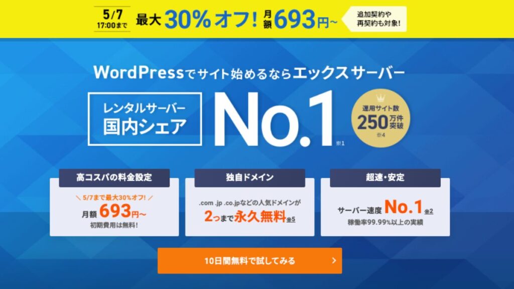 エックスサーバー公式キャンペー20260507