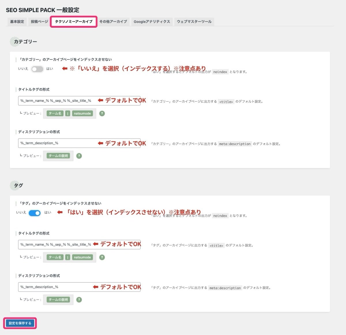 SEO SIMPLE PACK設定(タクソノミーアーカイブタブ)