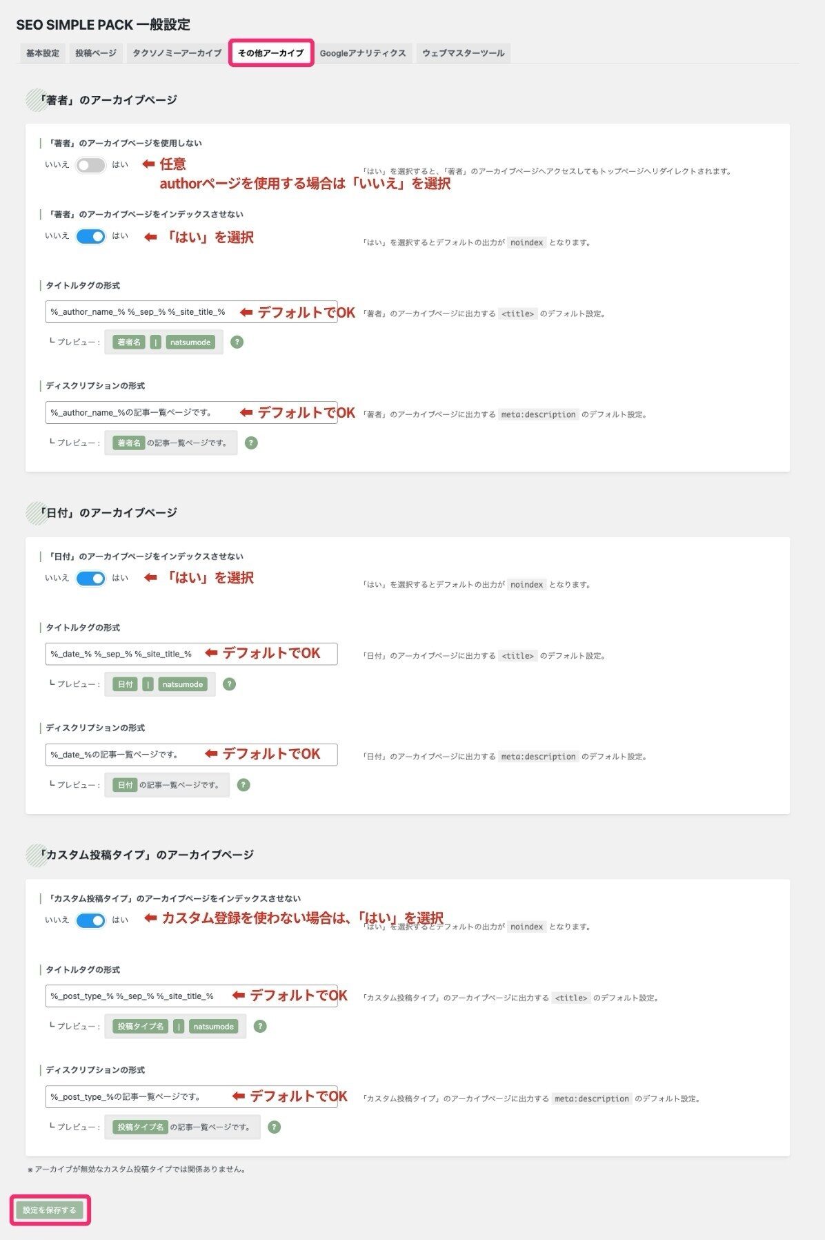SEO SIMPLE PACK設定(その他アーカイブタブ)