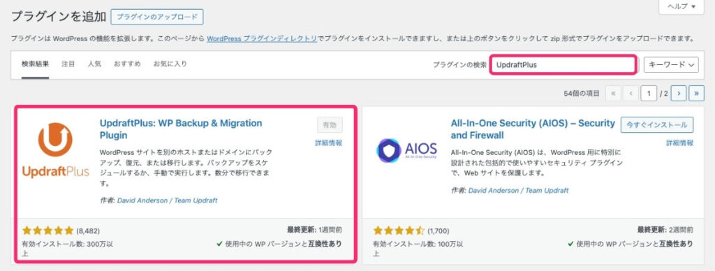 【UpdraftPlus】インストール