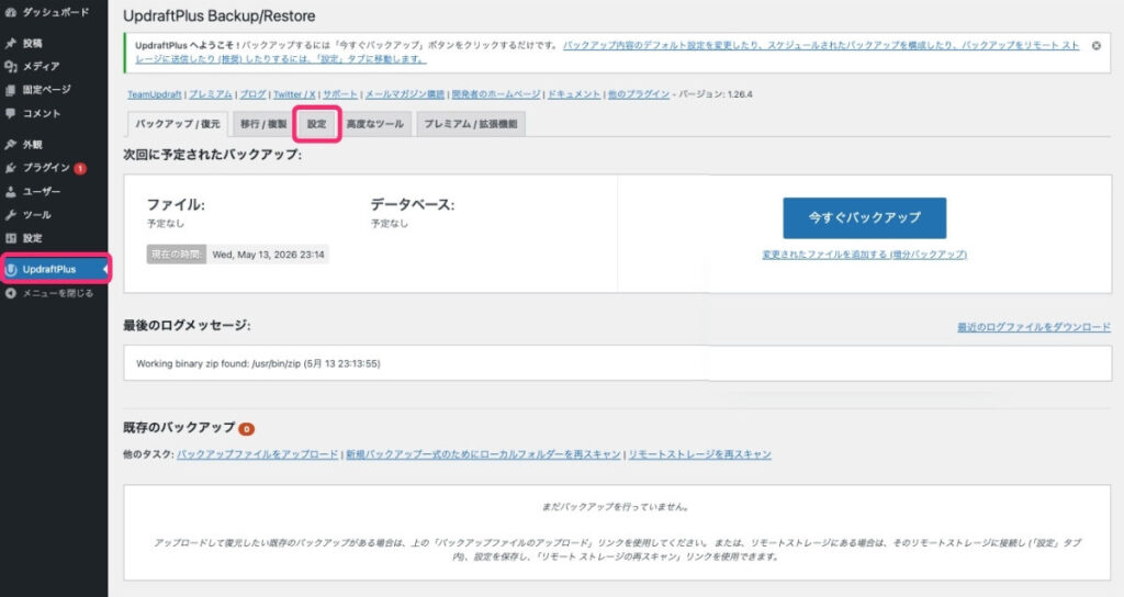 【UpdraftPlus】初期設定