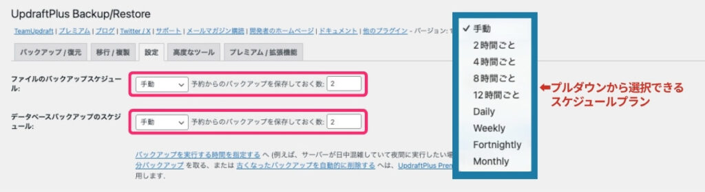 【UpdraftPlus】バックアップスケジュール