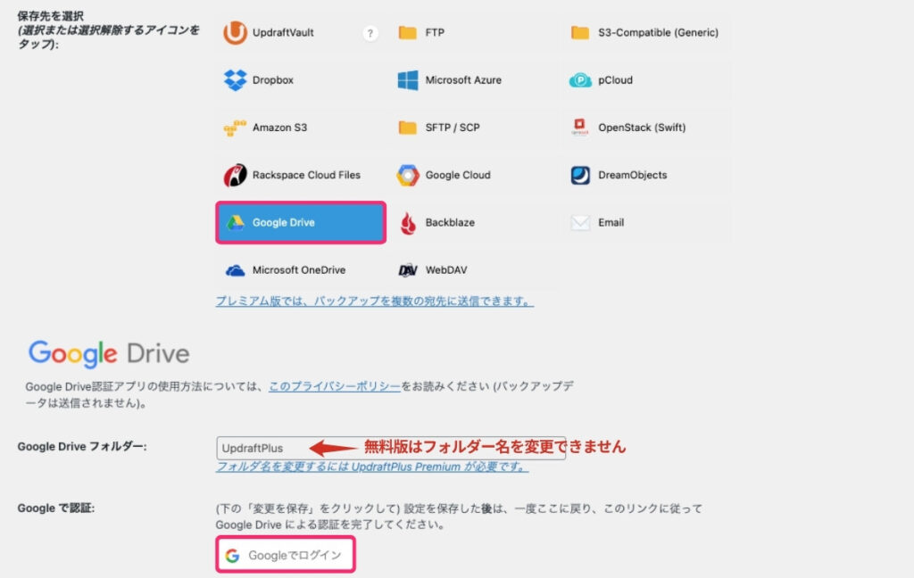 【UpdraftPlus】Goole Driveを保存先に設定