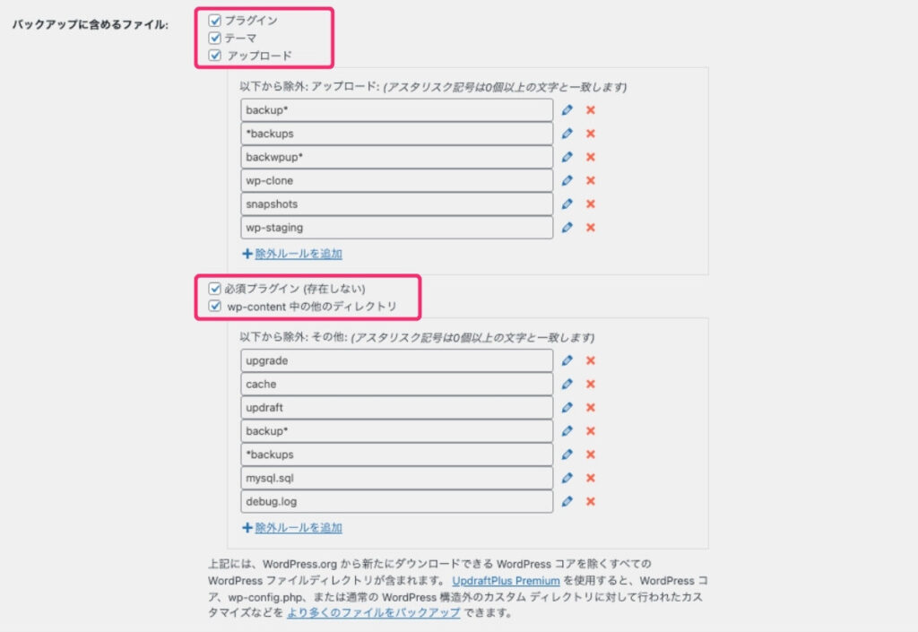 【UpdraftPlus】バックアップファイルに含めるファイル選択