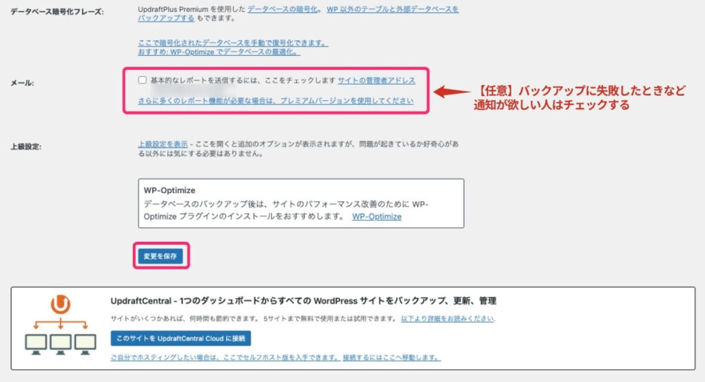【UpdraftPlus】メール通知設定