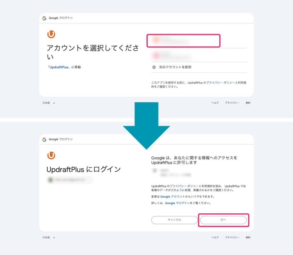 【UpdraftPlus】Googleアカウント選択