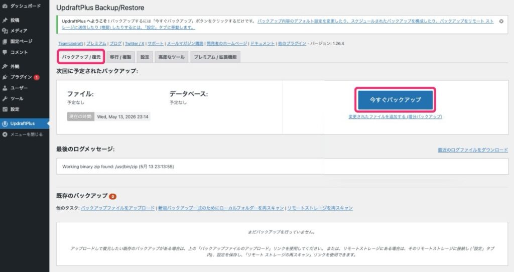 【UpdraftPlus】バックアップの方法