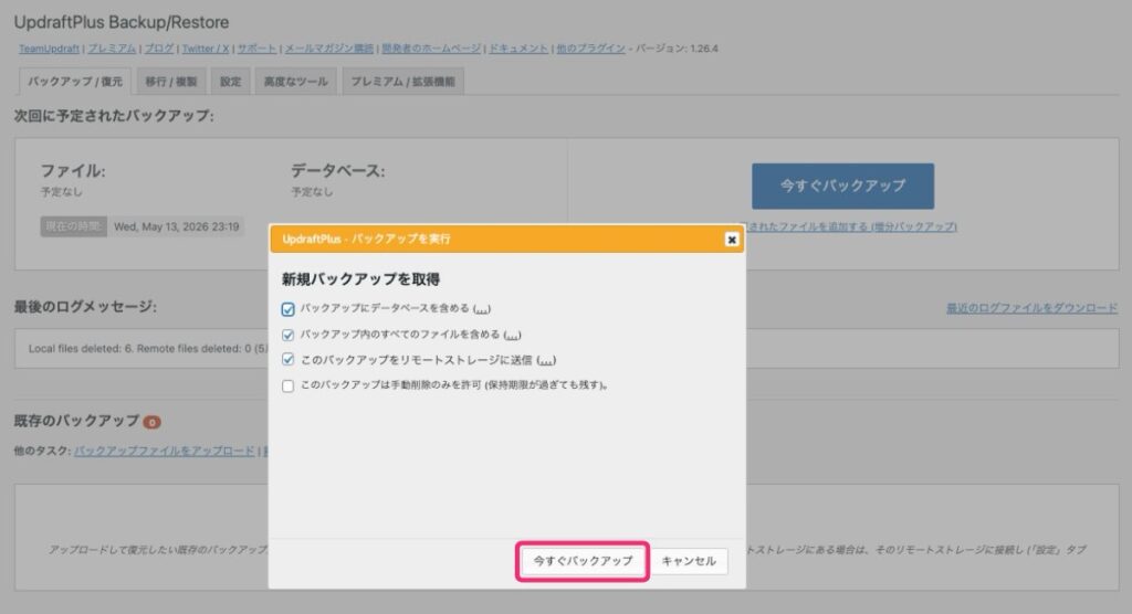【UpdraftPlus】バックアップの実行