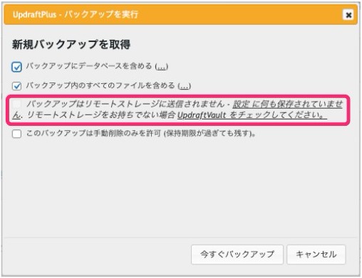 【UpdraftPlus】リモートストレージを設定しない場合