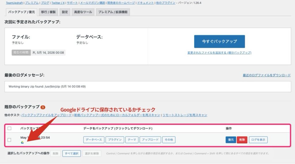 【UpdraftPlus】既存のバックアップ