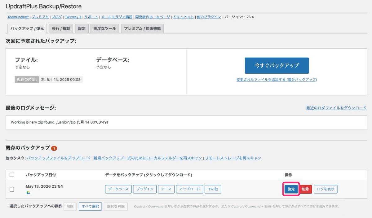 【UpdraftPlus】復元方法