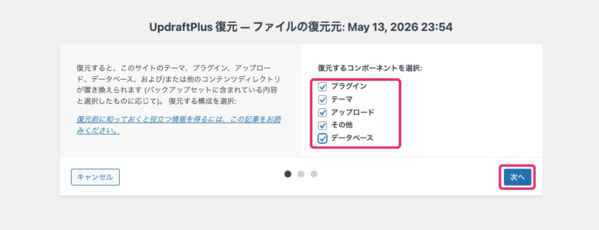 【UpdraftPlus】復元コンポーネントの選択