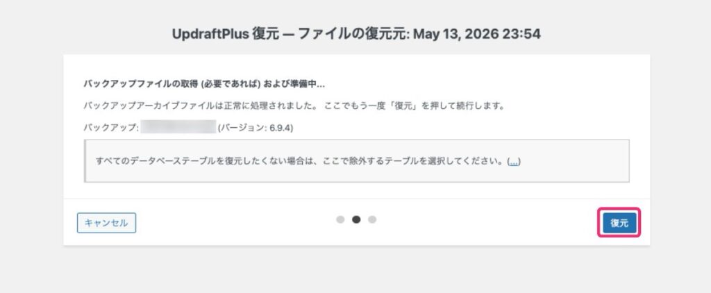 【UpdraftPlus】復元の準備