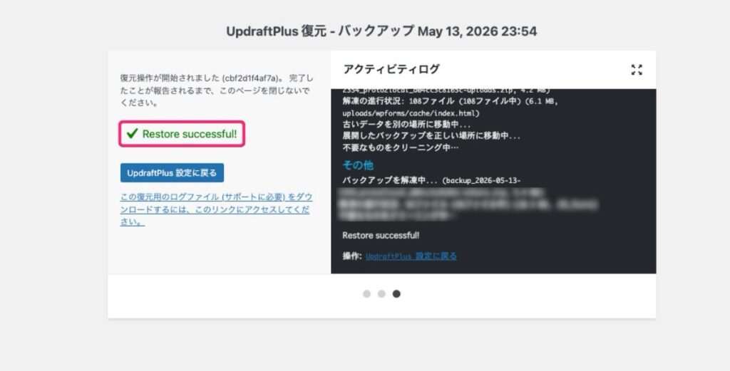 【UpdraftPlus】復元成功