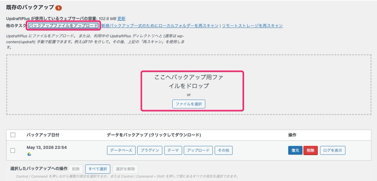 【UpdraftPlus】バックアップファイルのアップロード