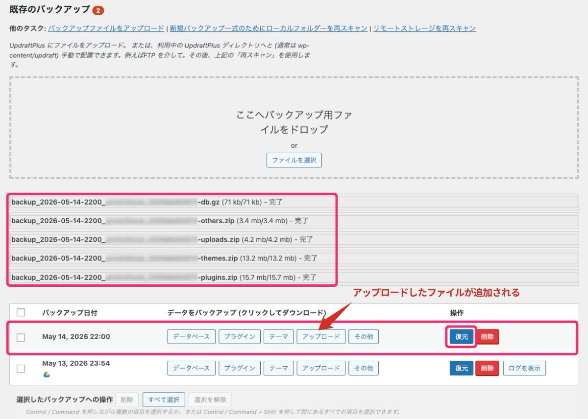 【UpdraftPlus】アップロードされたファイルを復元