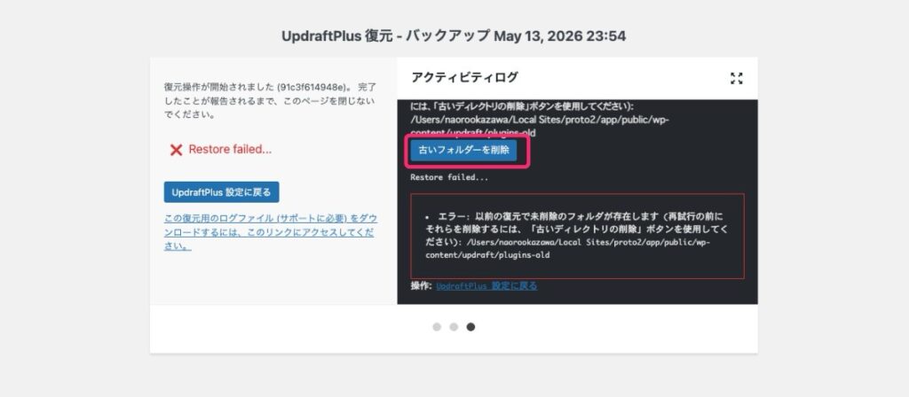 【UpdraftPlus】復元失敗