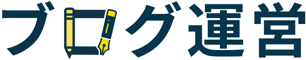 ブログ運営
