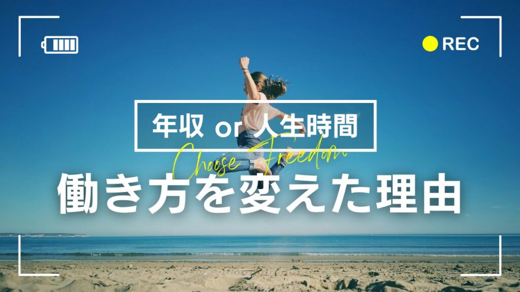 働き方を変えた理由
