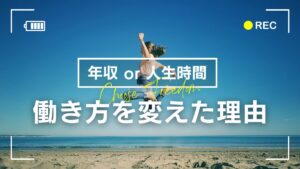 働き方を変えた理由