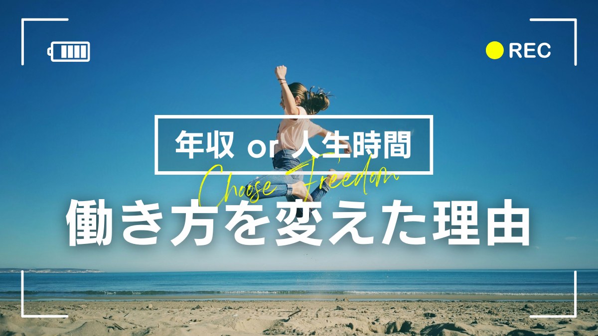 働き方を変えた理由