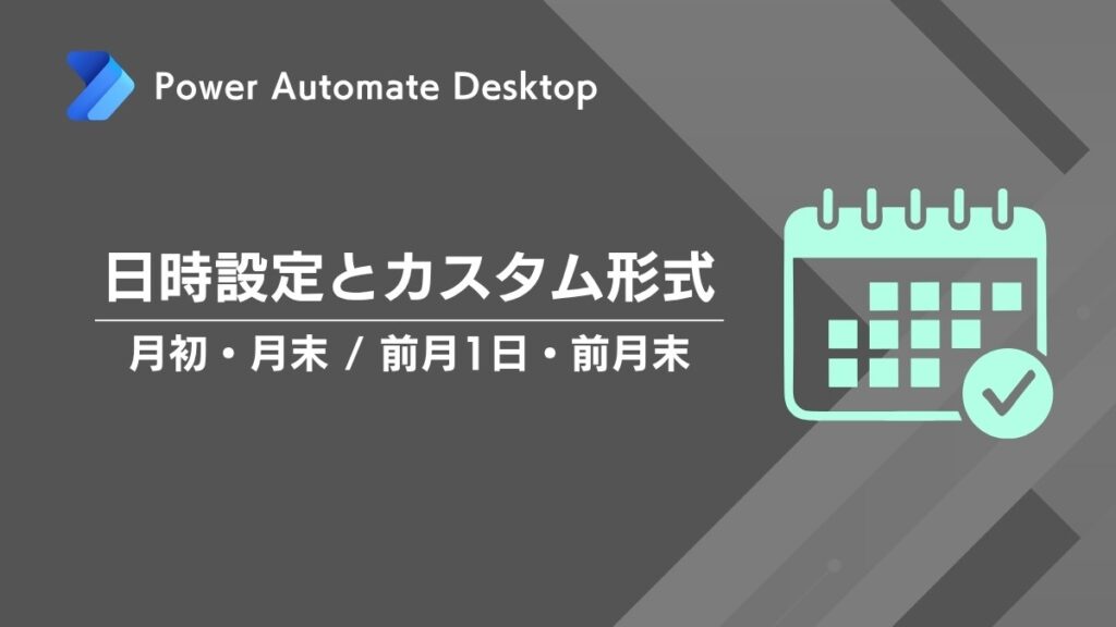Power Automate Desktop｜日時設定（月初・月末/前月1日・前月末）