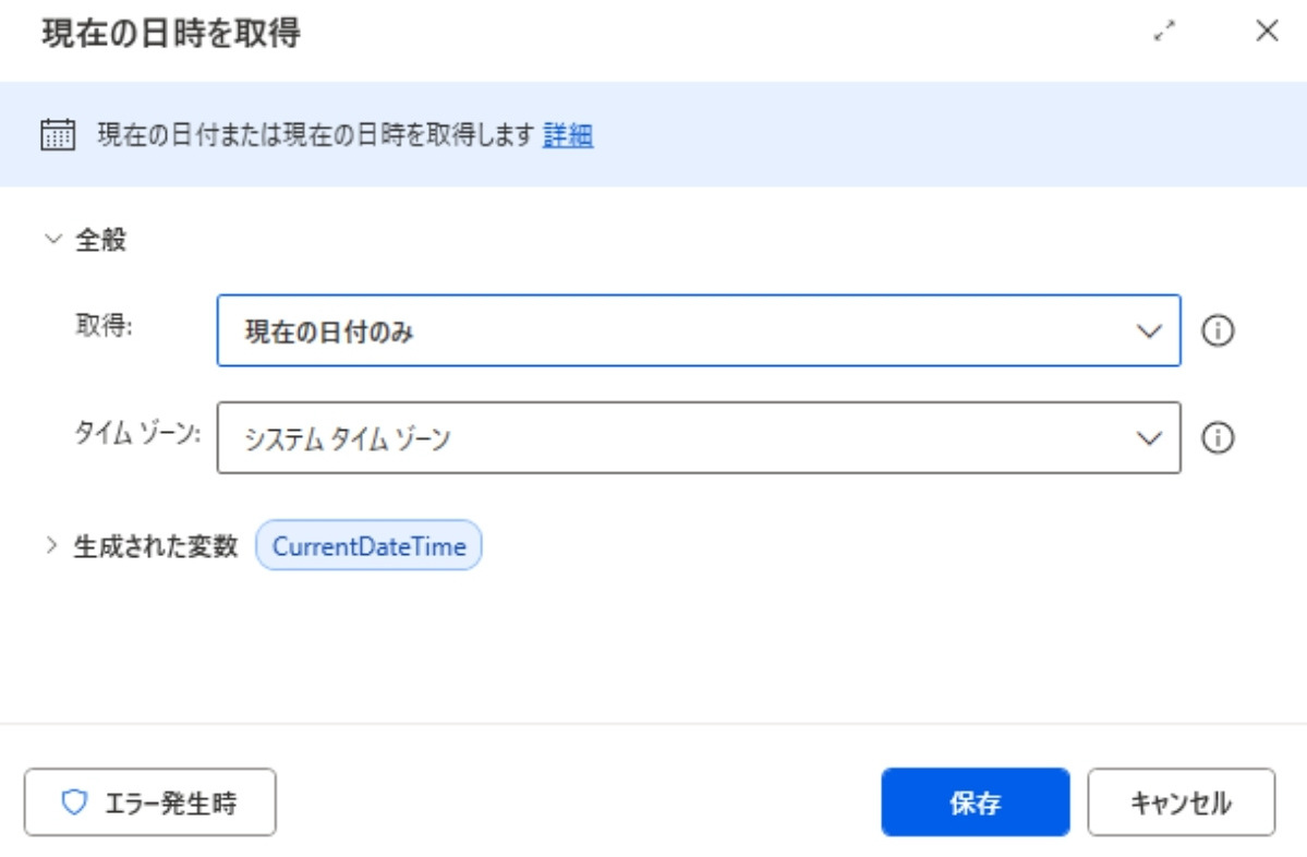 PAD｜現在の日時を取得のダイアログボック