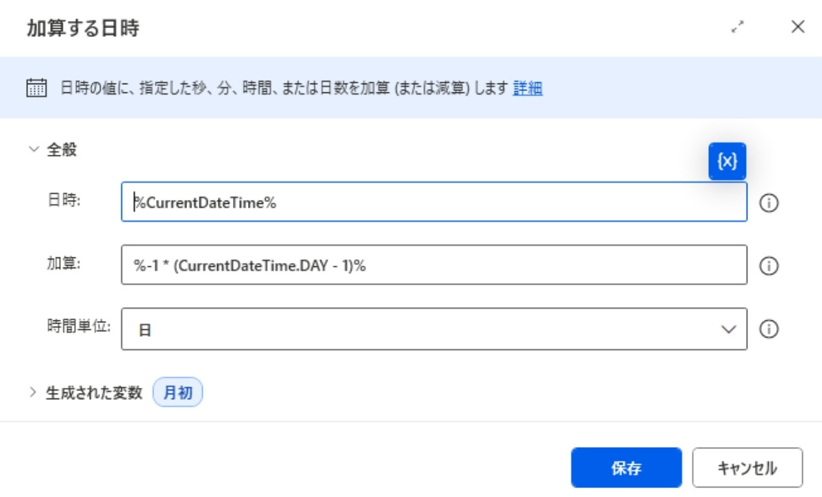 PAD｜加算する日時のダイアログボック