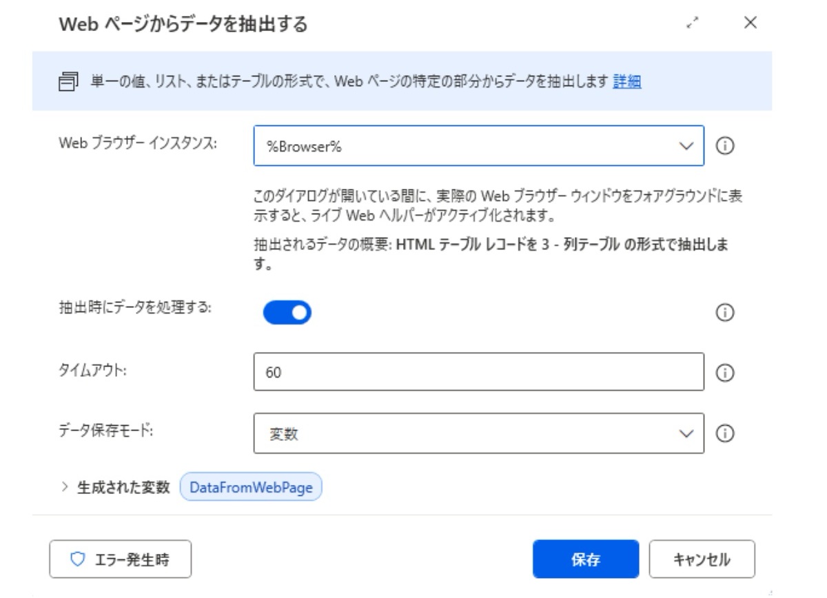 PAD|Webページからデータを抽出する(アクション)
